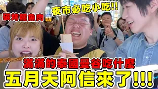五月天阿信來了！滿滿的泰國曼谷吃什麼？從唐人街一路吃到夜市｜一隻阿圓