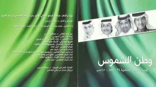 كثر الله الف خيرك يا وطنا   راشد الماجد و عباس ابراهيم   اوبريت مهرجان الجنادرية   وطن الشموس        دندنها