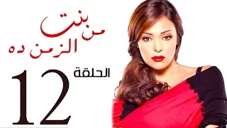 مسلسل بنت من الزمن ده الحلقة 12 Bent Mn Elzmn Da Series Eps 
