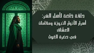 حلقة خاص ة لأهل الس ر أسرار الأنوار النبوي ة ومقامات العش اق في حضرة الغوث 