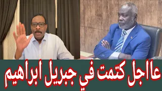  كتمت في جبريل ابراهيم الصحفي ضياء الدين يكشف انهيار العملة اخر التطورات الراهن السياسي  دندنها
