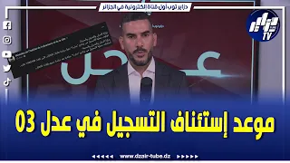 عاجل    هذا هو موعد إستئناف عملية التسجيل في برنامج عدل       و لهذا السبب تم توقيف عملية التسجيل    دندنها