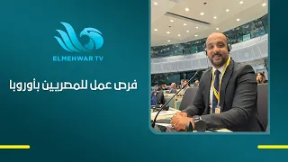 الصحفي احمد حمدي المتخصص في شئون رئاسة الجمهورية يكشف تفاصيل الإعلان المشترك لقمة العلمين الثلاثية