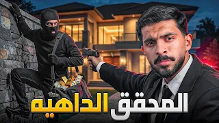 قصة محقق يواجه لغز الحرامي العبقري ! 🕵️‍♂️