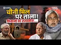 Download Lagu Bihar के चीनी मिलों को Modi-Nitish ने कैसे ठगा? | Raiyam Sugar Mill | Ft. Neeraj jha