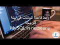 Part 2 How to connect MYSQL data base in java NetBeans connect with Wamp Server