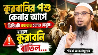 কুরবানির পশু কেনার আগে এই ভিডিও না দেখলে বড় ভুল হতে পারে | Shaykh Ahmadullah