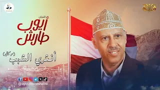 ايوب طارش   أنثري الشهب حولنا يا سماء   موسيقى دندنها