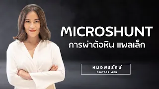  ต้อหินชนิดมุมเปิดคืออะไร และการผ่าตัดแบบใส่ชั้นเล็กๆ มีจุดประสงค์เพื่ออะไร 