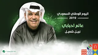                              اليوم الوطني السعودي        نبيل شعيل   عالم أحبابي دندنها