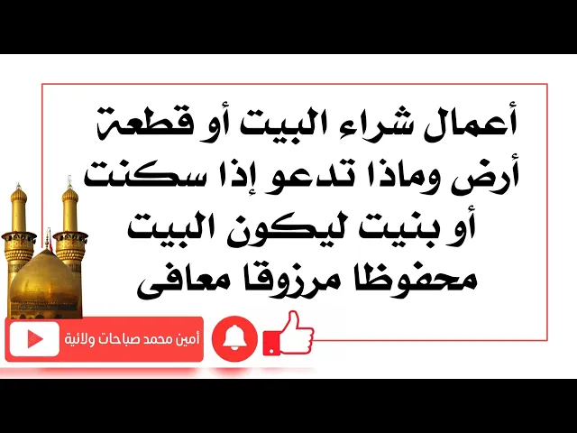 ⁣أعمال شراء البيت أو قطعة أرض وماذا تدعو إذا سكنت أو بنيت ليكون بيتك محفوظا مرزوقا معافى