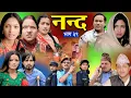 Download Lagu नन्द | भाग-३९ Nanda Ep-39 | परिवारको कथा | Nepali Sentimental Serial | 2025/2082 Trending1