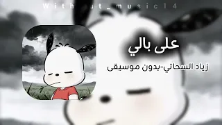على بالي  زياد السحاتي ذا فويس كيدز       بدون موسيقى دندنها