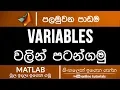 MATLAB Beginner Course Sinhala Part 01 - Variables