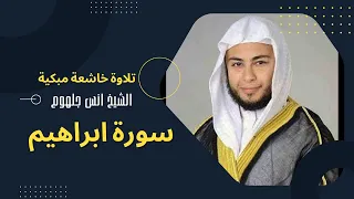 تلاوة خاشعة ومبكية سورة إبراهيم الشيخ انس جلهوم قران كريم 