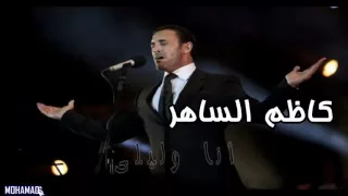 أنا و ليلى    كاظم الساهر     نفيت و استوطن الأغراب في بلدي دندنها