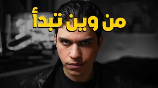 إذا بتسأل من وين أبدأ فهذا الفيديو لك دندنها