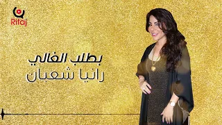 رانيا شعبان   بطلب الغالي  حصريا            استوديو ريتاج للتوزيع و الانتاج الفنى دندنها