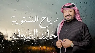 رياح الشتوية حامد الضبعان حصريا 2023 
