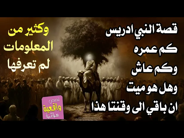 ⁣قصة عن النبي ادريس وكم عاش وكم عمره واين هو هل ميت ام حي الى يومنا هذا والكثير من المعلومات عنه