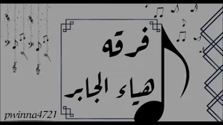 فرقه هياءجابر شاهره السلطان يرفع سماعته ويصكها لاشاف رقمي شهري 2022 