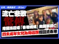 Download Lagu 流亡悲歌｜港獨派遺孀「香港媽媽」美國車禍亡，遺四未成年女兒拒回流