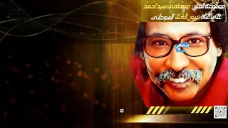 Best Sudanese Music مصطفى سيداحمد وضاحة 