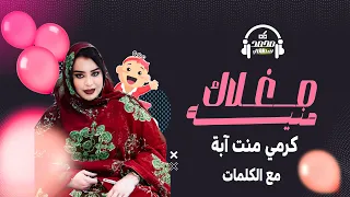 كرمي منت آبة   مغلاك امنيه   مع الكلمات                                     دندنها