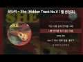 잔나비 - She (Hidden Track No.V 1월 선정곡) [가사/Lyrics]
