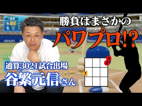 Video Thumbnail: プロのキャッチャーに配球を指示してもらって野球ゲームで無双したい！