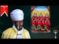 Download Lagu 🛑ስንክሳር መስከረም 7 meskerem 7 sinksar👉እንኳን ለአጋዕዝተ ዓለም ሥላሴ ወርሃዊ ክብረ በዓል በሰላም አደረሰን አደረሳችሁ
