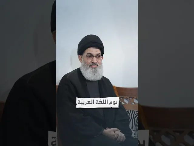 ⁣يوم اللغة العربيّة I السيد هاشم الحيدري