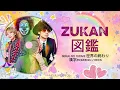 ZUKAN 図鑑 SEKAI NO OWARI 世界の終わり漢字/ROM/ENG LYRICS