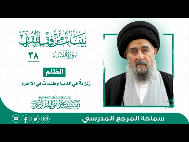 ⁣سورة النساء المباركة-الدرس ثمانية وثلاثون- الظلم زنزانةٌ في الدنيا وظلماتٌ في الآخرة