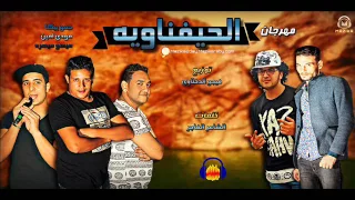 مهرجان الحيفناويه قنبله نووية غناء حمو بيكا ومودي امين وميسو ميسره توزيع فيجو الدخلاوي      دندنها