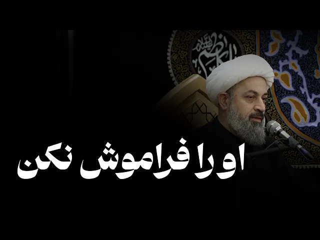 ⁣او را فراموش نکن