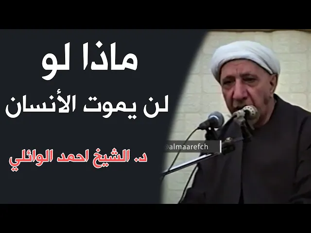 ⁣ماذا لو لن يموت الأنسان || د. الشيخ احمد الوائلي