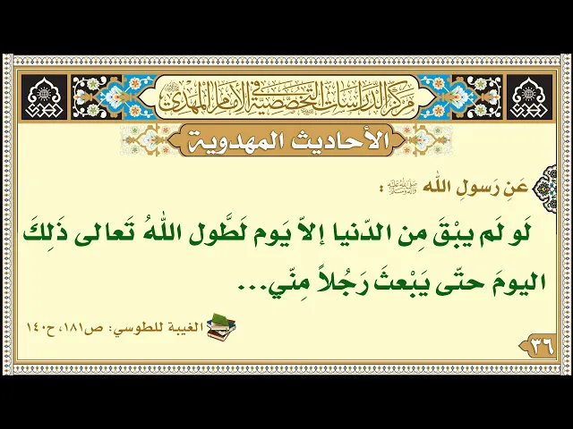 ⁣لَو لَم يبْقَ مِن الدّنيا إلاّ يَوم لَطَّول اللهُ تَعالى ذَلِكَ اليومَ حتّى يَبْعثَ رَجُلاً مِنّي...
