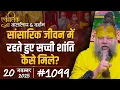 Lagu #1099 Ekantik Vartalaap \u0026 Darshan/ 20-11-2025/ Shri Hit Premanand Govind Sharan Ji Maharaj