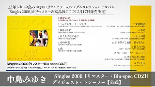 中島みゆき「Singles 2000【リマスター・Blu-spec CD2】」ダイジェスト・トレーラー【公式】
