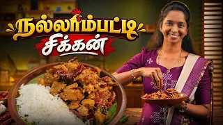கார சாரமான Nallampatti Chicken! 🤤🍗Kongu Special Naatukozhi Recipe 🔥🌶️#kongunadurecipes #cookd