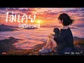 ไม่เคย - 25hours | Cover By. Wis_T