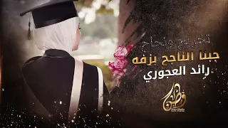 جبنا الناجح بزفه ترند الناجح والتخريج   رائد العجوري        دندنها