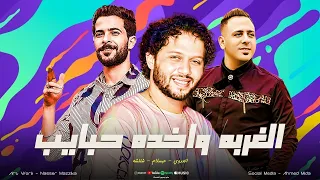 الغربه واخده حبايب يارب يعود الغايب برا في عالم تاني شئلشه العدوي الحمصاني محمد عبسلام 