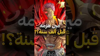 من هزم سوكونا قبل 1000 سنة جوجوتسو كايسن 