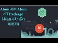 How to install Atom 5 Useful Packages Atom Package