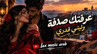 عرفتك صدفة وليتي قدري  اجمل اغنية في      دندنها