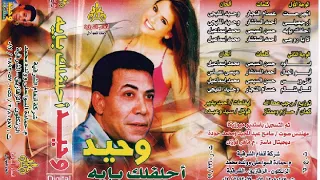 الفنان الكبير  وحيد المليجى  كل ظالم  كلمات عصام النجار  الحان وحيد المليجى  توزيع  رجب عطاالله دندنها