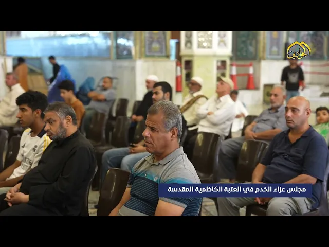 ⁣دموع محبيك تروي قصة أحزان مصابك الأليم مجلس عزاء موكب الخدم لذكرى استشهاد الإمام محمد الجواد (ع).