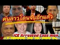 Download Lagu ມີຄົນລາວຖືກຈັບອີກແລ້ວ 09-21-2025🚔💥มีคนลาวโดนจับอีกแล้ว💥🚔ICE Arrested LAOS Men💥🤷